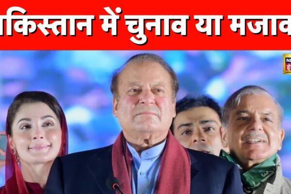 Pakistan Election 2024: पाकिस्तान के चुनाव पर क्यों उठ रहे गंभीर सवाल? समझिए | Top News